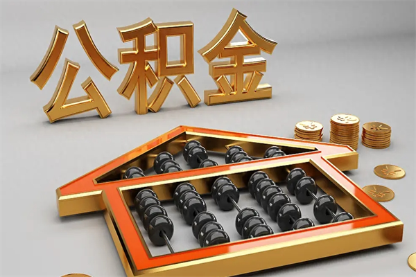 四平5万公积金找中介能拿多少（五万住房公积金）
