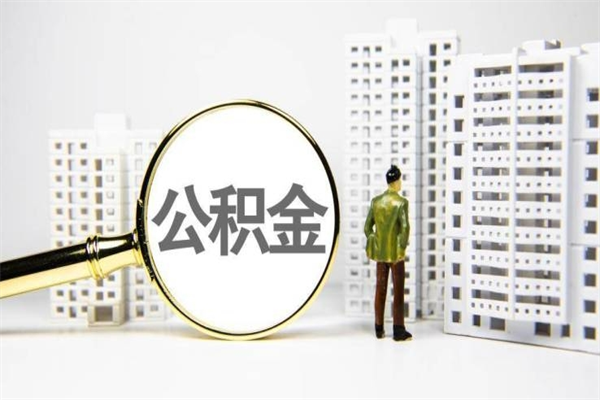 四平离职不满6个月，怎样提取公积金（公积金离职未满6个月怎么提）