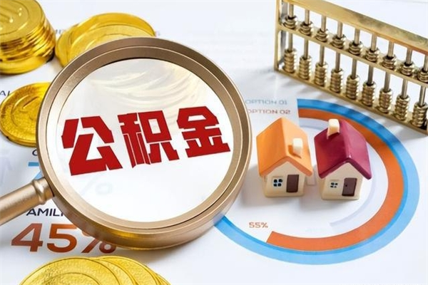 四平公积金剩下500元怎么提取（公积金剩五百取不了）