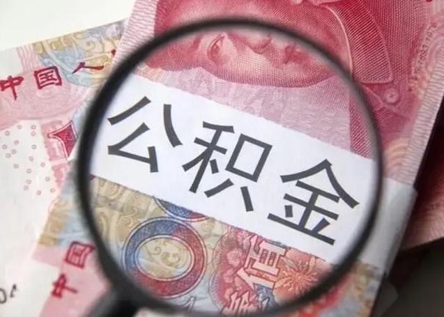 四平公积金剩下500元怎么提取（公积金剩五百取不了）