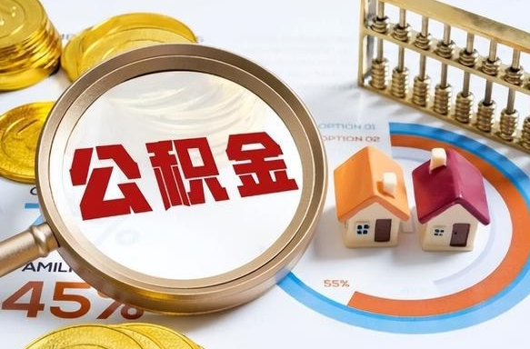 四平公积金能直接取现金吗（公积金可以直接取现金吗）