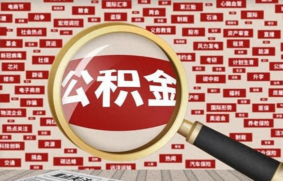 四平住房公积金能提取吗（请问住房公积金可以取出来吗）